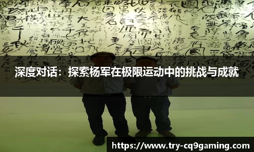 深度对话：探索杨军在极限运动中的挑战与成就